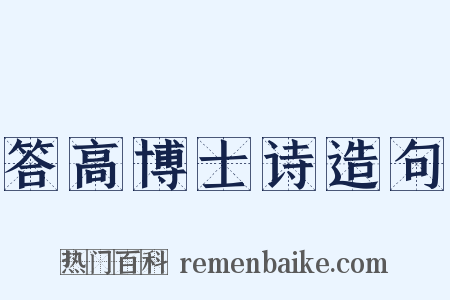 答高博士诗造句是什么意思的图片